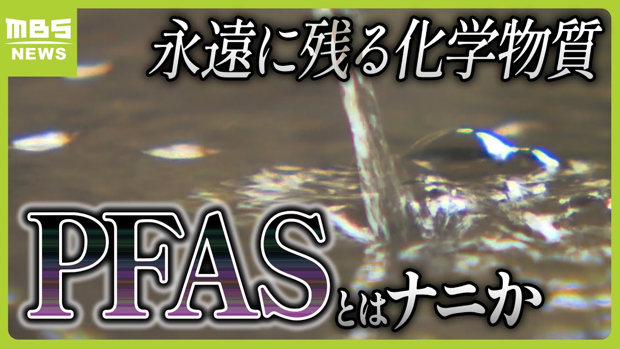 日本の水道水は大丈夫？煮沸消毒しても除去されない化学物質「ＰＦＡＳ」が