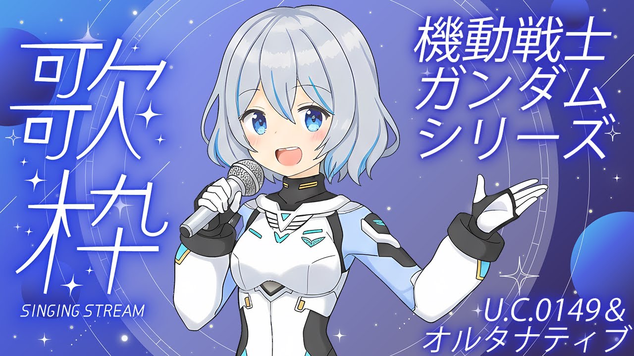 【歌枠】ガンダムシリーズ！各作品1曲ずつ歌うよ！U.C.0149＆オルタナティブシリーズ編！【星水なな/新人Vtuber】