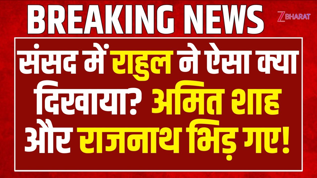 Lok Sabha में Rahul Gandhi ऐसा क्या दिखाया? Amit Shah और Rajnath Singh भिड़ गए! | Parliament | BJP