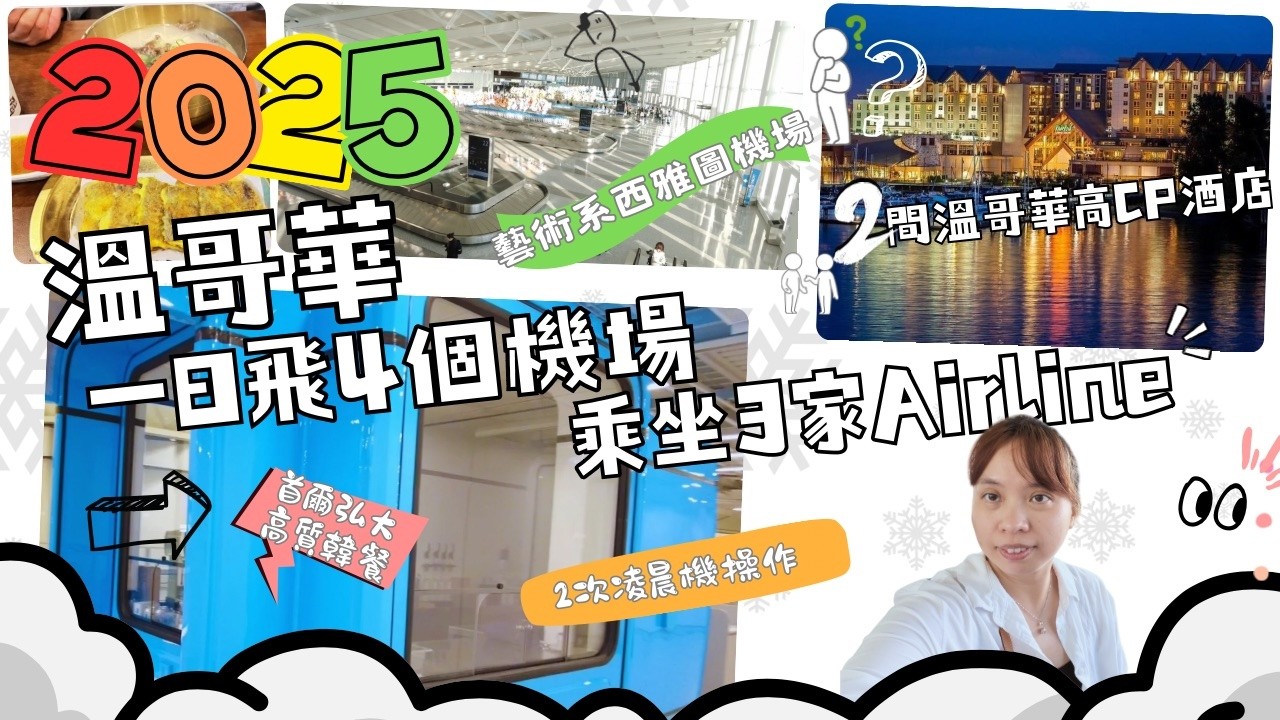 轉機、長途機、凌晨機注意｜一日飛4個機場