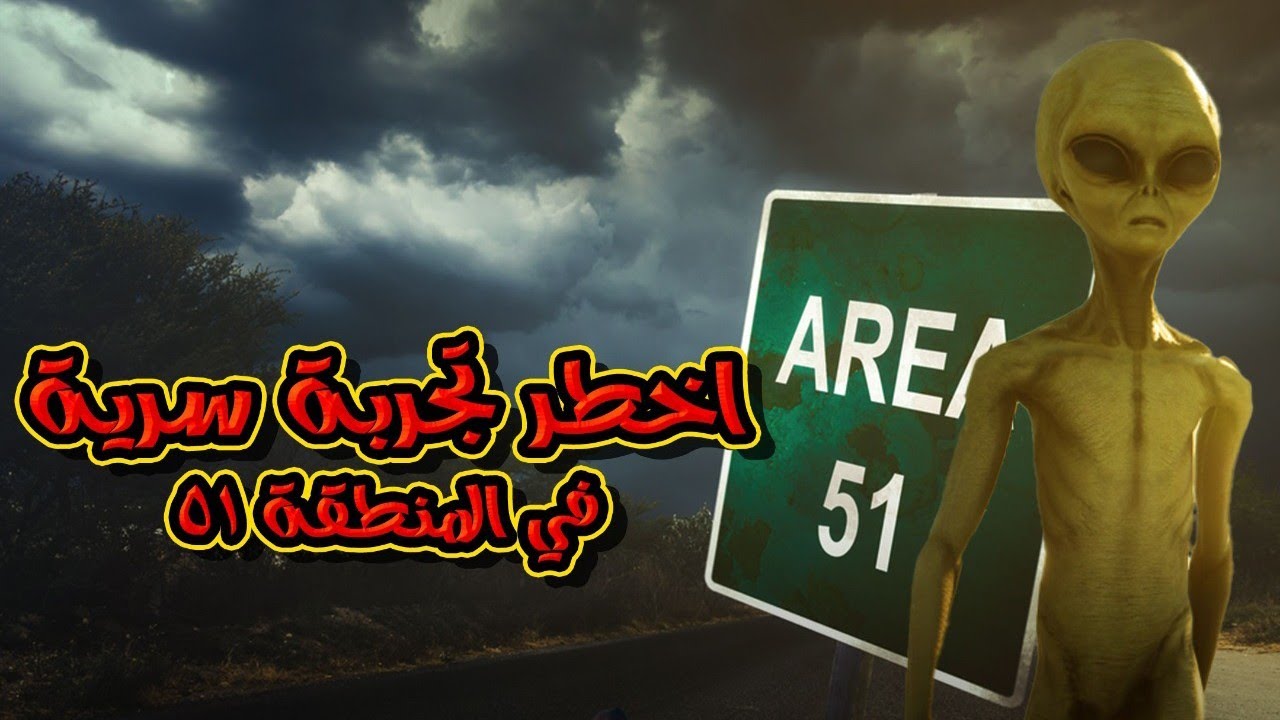 أخطر تجربة سرية في المنطقة 51