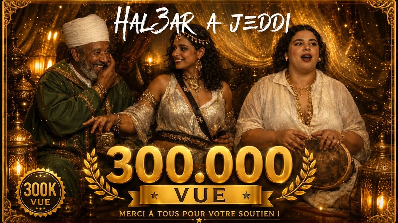 هالعار يا جدي | Halaar Ya Jeddi – Zahir | Moroccan Classic Song 🇲🇦🔥