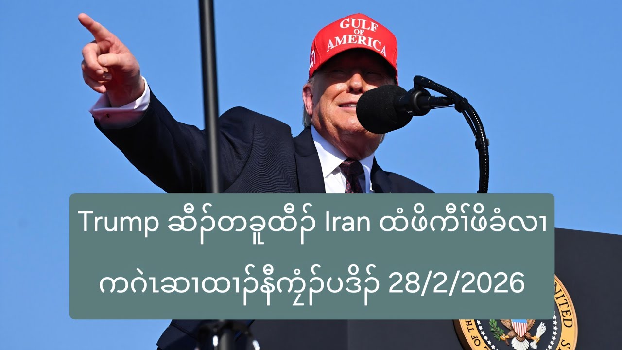 Trump ဆီၣ်တခူထီၣ် Iran ထံဖိကီၢ်ဖိခံလၢကဂဲၤဆၢထၢၣ်နီကၠံၣ်ပဒိၣ် 28/2/2026