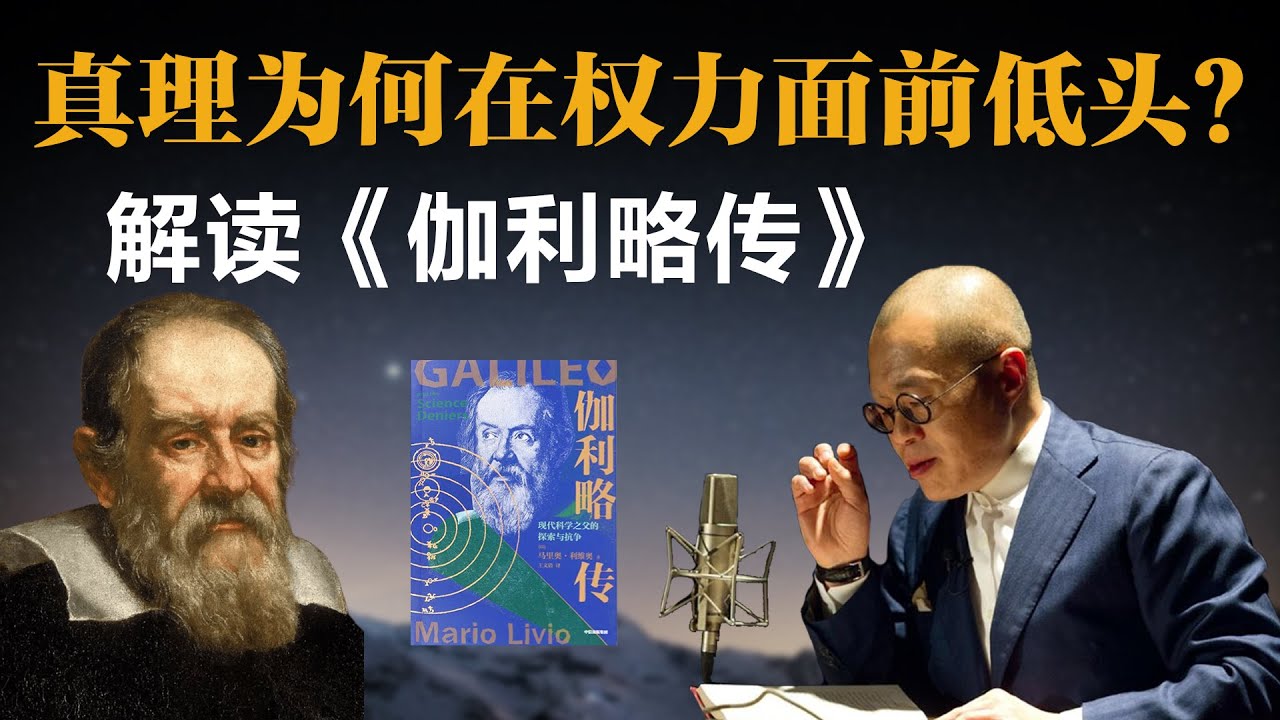 真理为何在权力面前低头？解读《伽利略传》【梁文道】丨伽利略丨布莱希特丨话剧丨科学精神丨哲学思考丨读书笔记丨伽利略传丨戏剧评论丨人生哲学