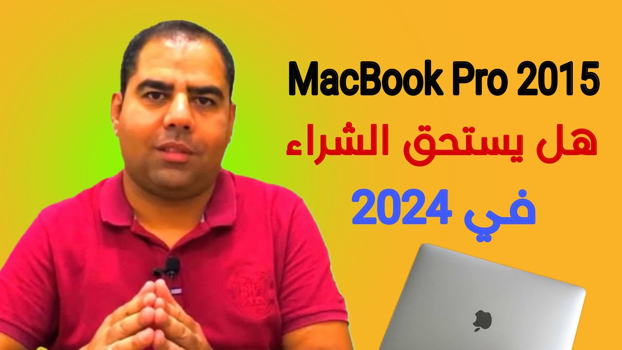 ماك بوك برو 2015  هل يستحق الشراء في 2024