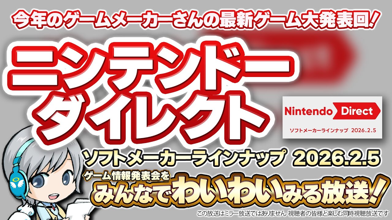 Switch最新ゲームがいっぱい発表！ニンテンドーダイレクトをみんなでわいわい盛り上がる放送！【ユニ】ソフトメーカーラインナップ 2026.2.5 ※同時視聴放送＆感想戦