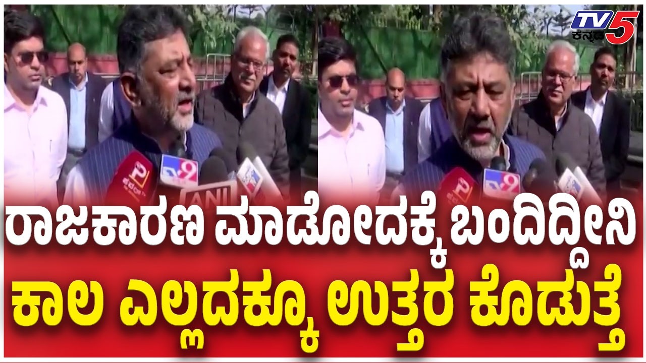 DK Shivakumar Reacts After Finally Meet Rahul Gandhi ರಾಜಕಾರಣ ಮಾಡೋದಕ್ಕೆ ಬಂದಿದ್ದೀನಿ ಕಾಲ ಉತ್ತರ ಕೊಡುತ್ತೆ
