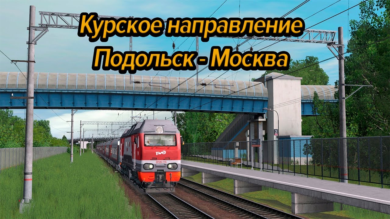 Курское направление МЖД | Подольск - Москва | Утренняя поездка