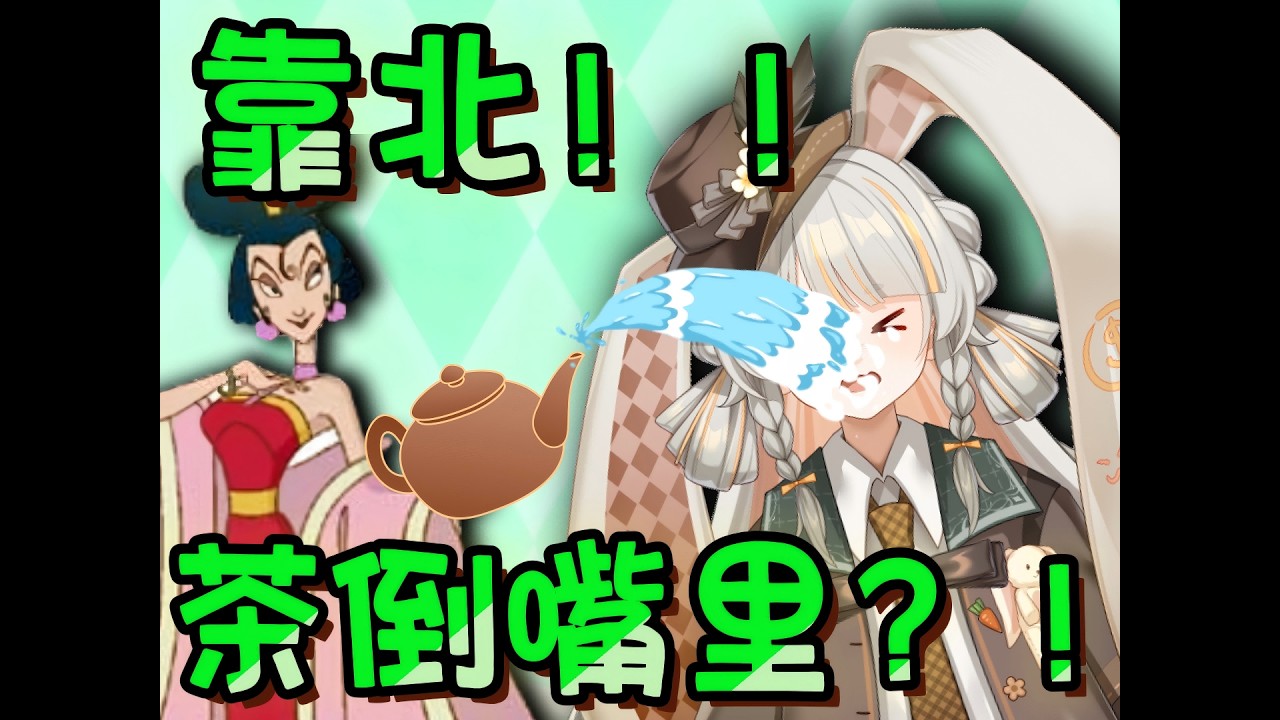 妲己茶倒嘴里