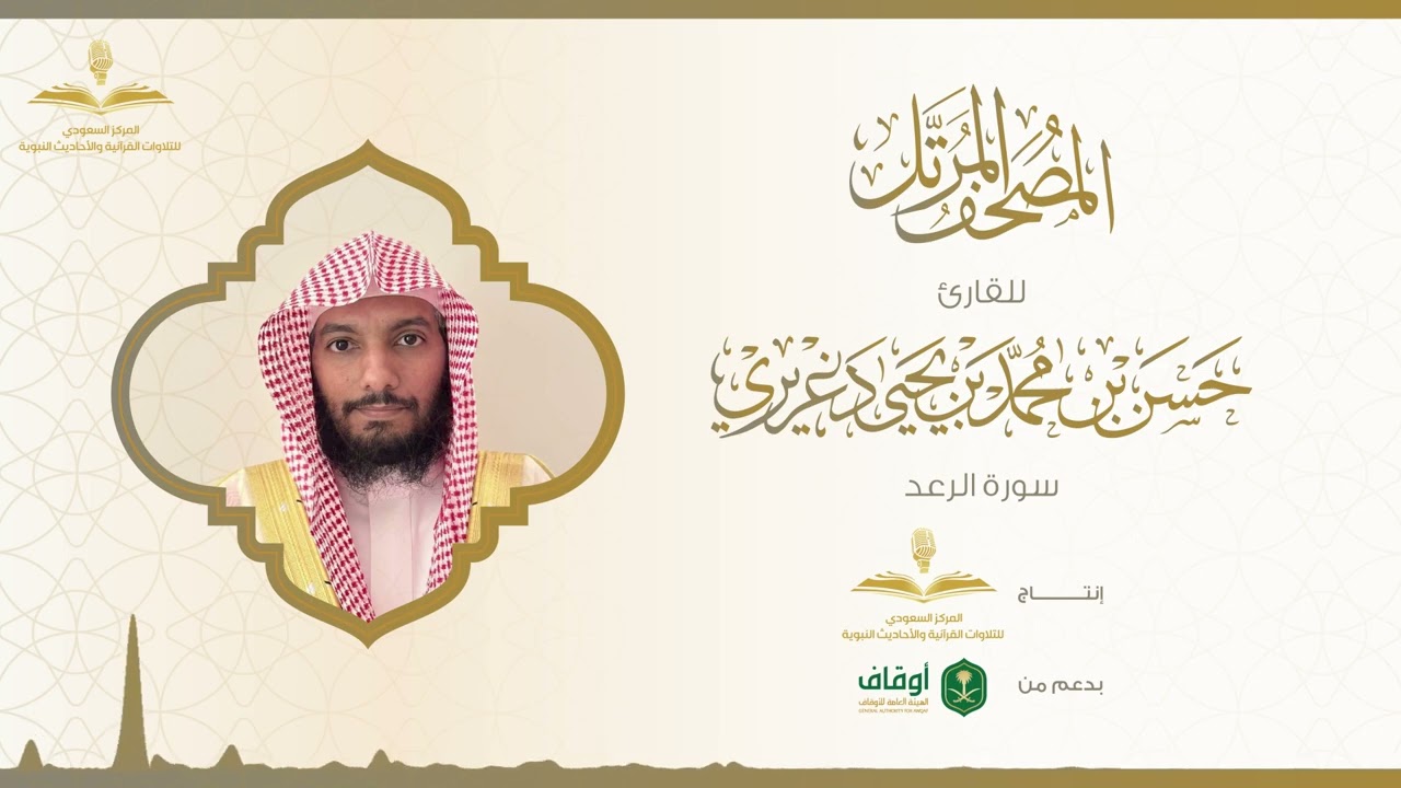 المصحف المرتل للقارئ حسن الدغريري | سورة الرعد
