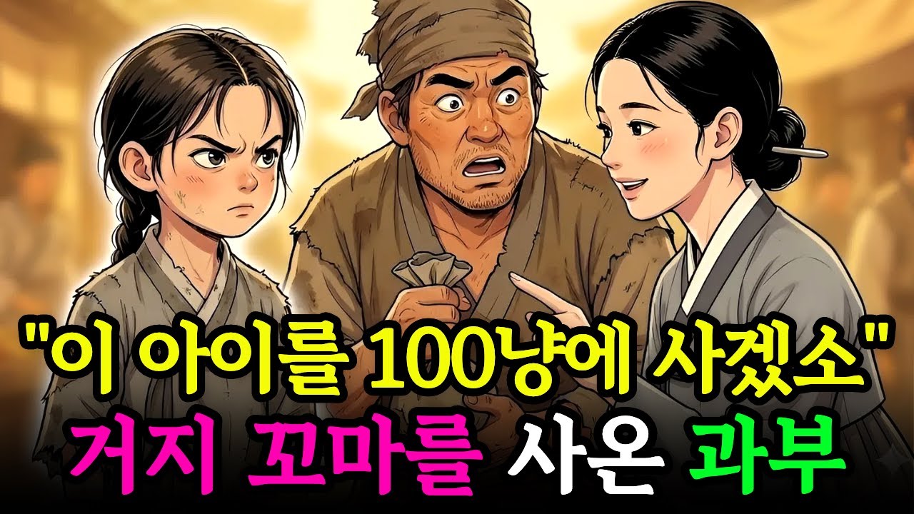 장터에서 거지 꼬마를 100냥에 거둔 과부, 그 아이의 정체는? (천재 아기) | 야담 옛날이야기 오디오북 사연