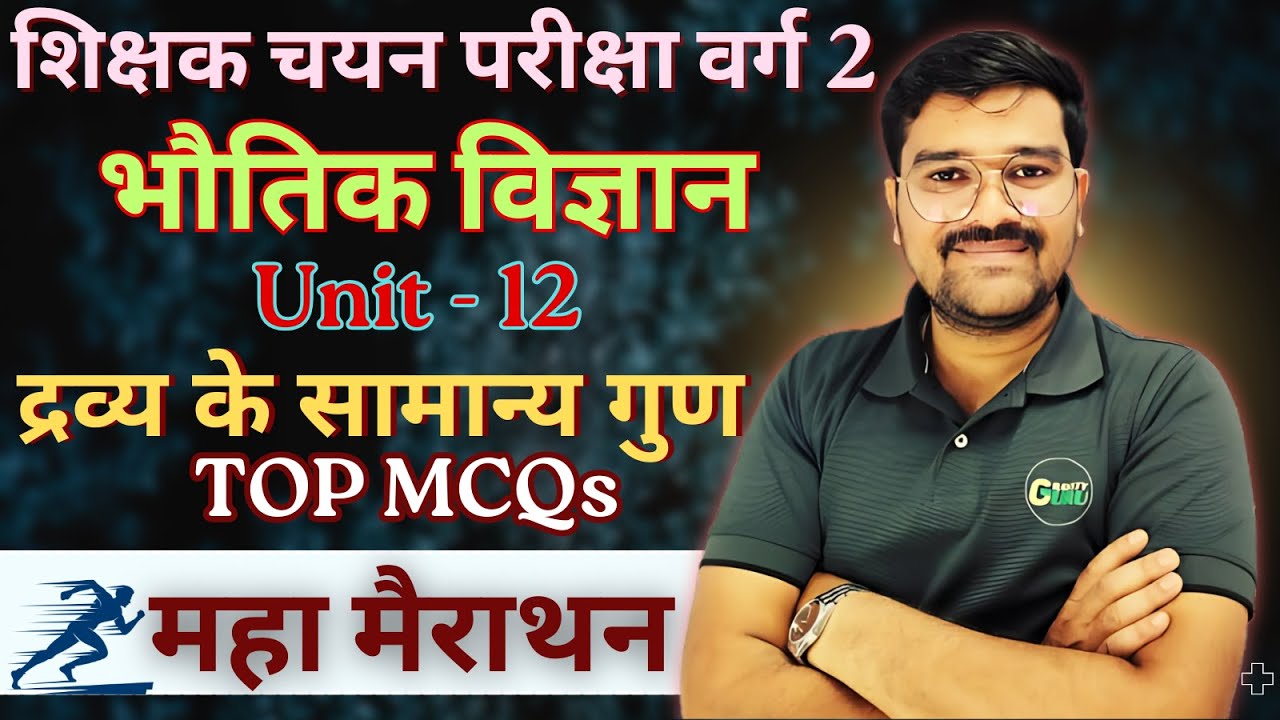 MPTET Varg 2 Physics Unit 12 | Properties of Matter Important MCQs | चयन परीक्षा 2025 | Rakesh Sir
