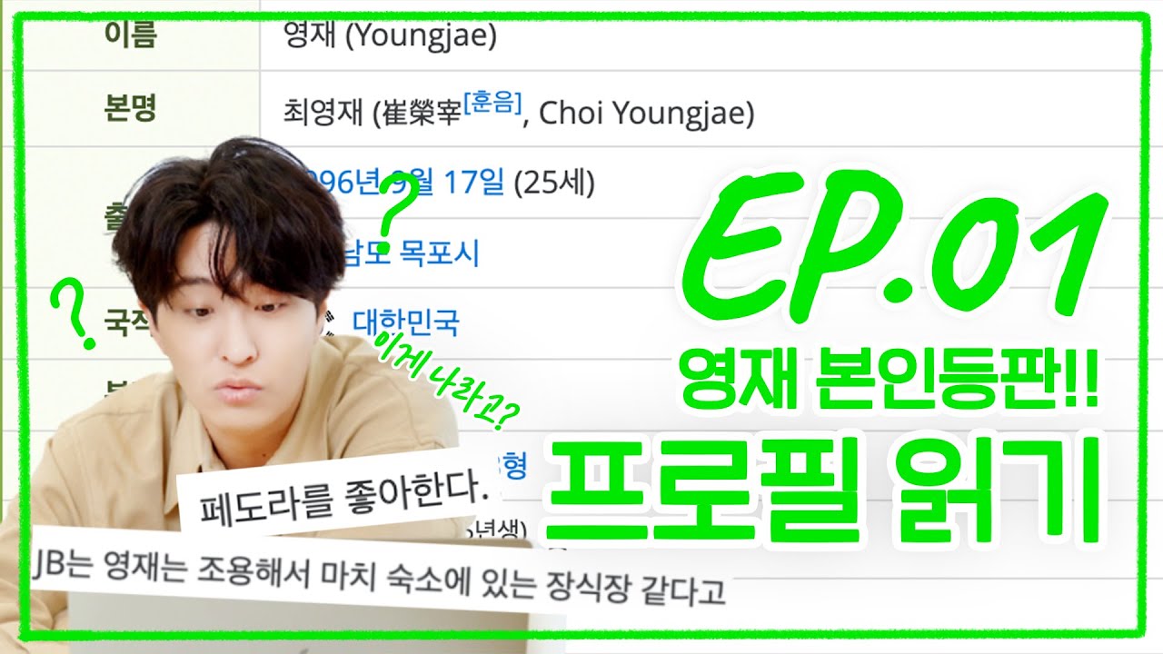 [퉤레비] EP.01 유린이 영재의 본격 TMI 프로필 읽기 🧑‍💻