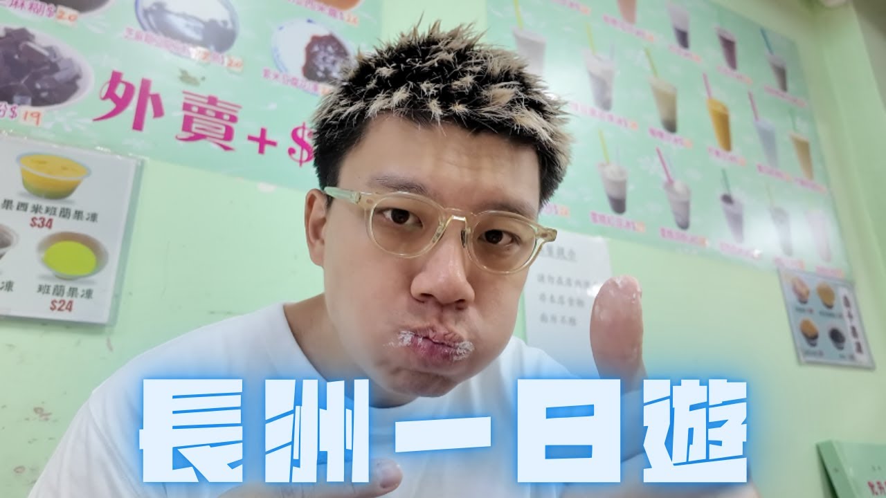 🇭🇰長洲週末|兩小時美食馬拉松🧜🏻&zwj;♂️十號風球後沙灘情況竟然係🧐