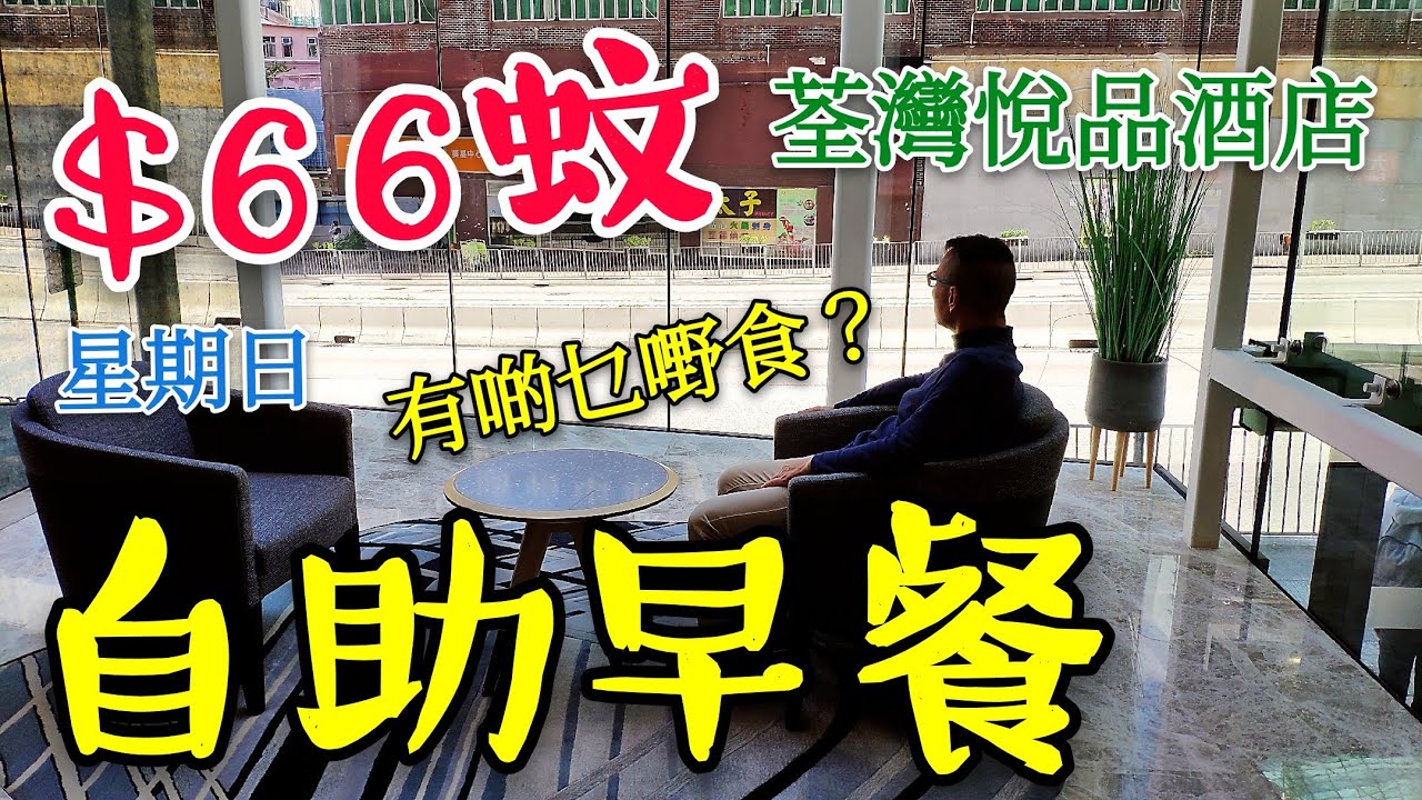 〈 職人吹水〉$66 荃灣悅品酒店自助早餐 吹水篇 Hotel COZi Oasis breakfast buffet