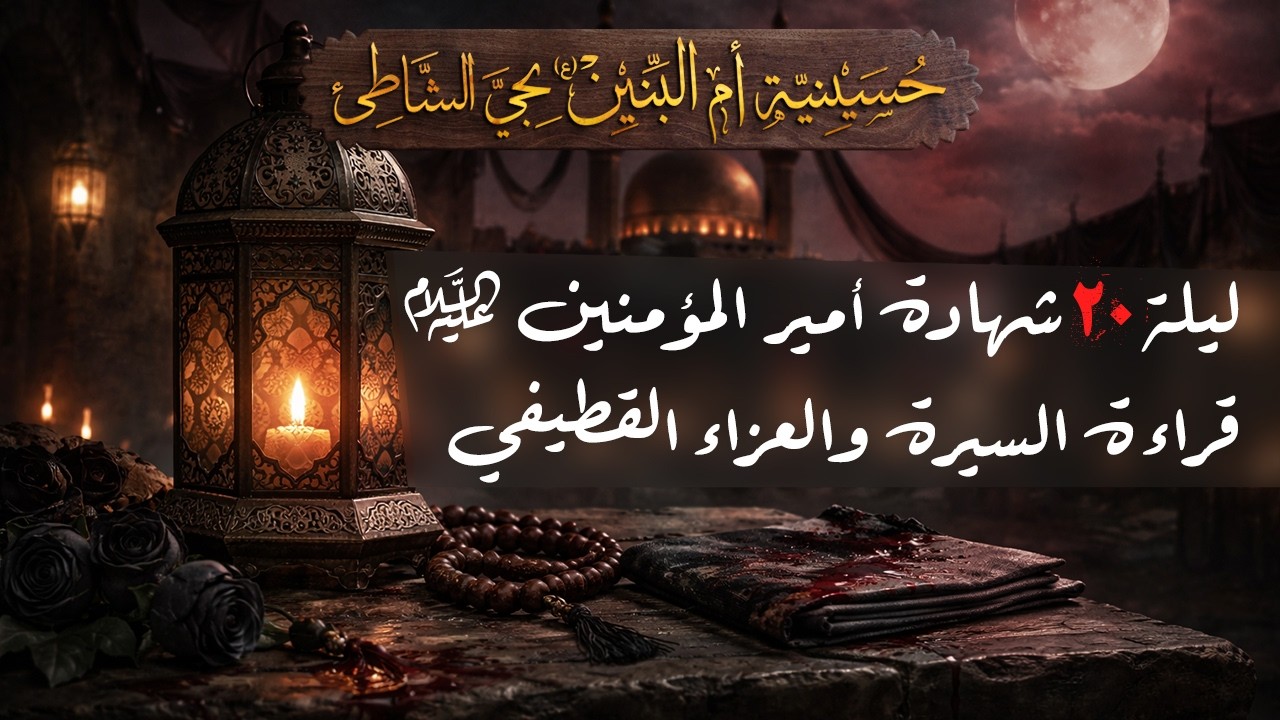 السيرة الشريفة ليلة 20 إستشهاد أمير المؤمنين الإمام علي (ع) 1447هـ