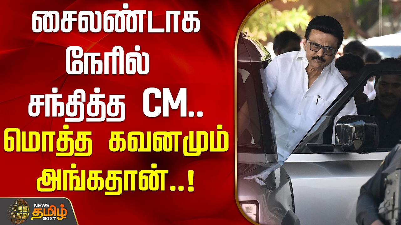 சைலண்டாக நேரில் சந்தித்த CM.. மொத்த கவனமும் அங்கதான்..! | CMStalinEvent | Dmk