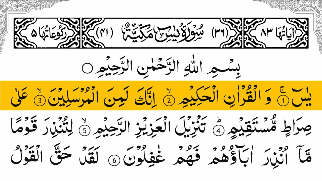Surah Yasin (Yaseen) سورۃ یس | Best Recitation | Full Arabic Text (HD) By Alaa Aqel 12