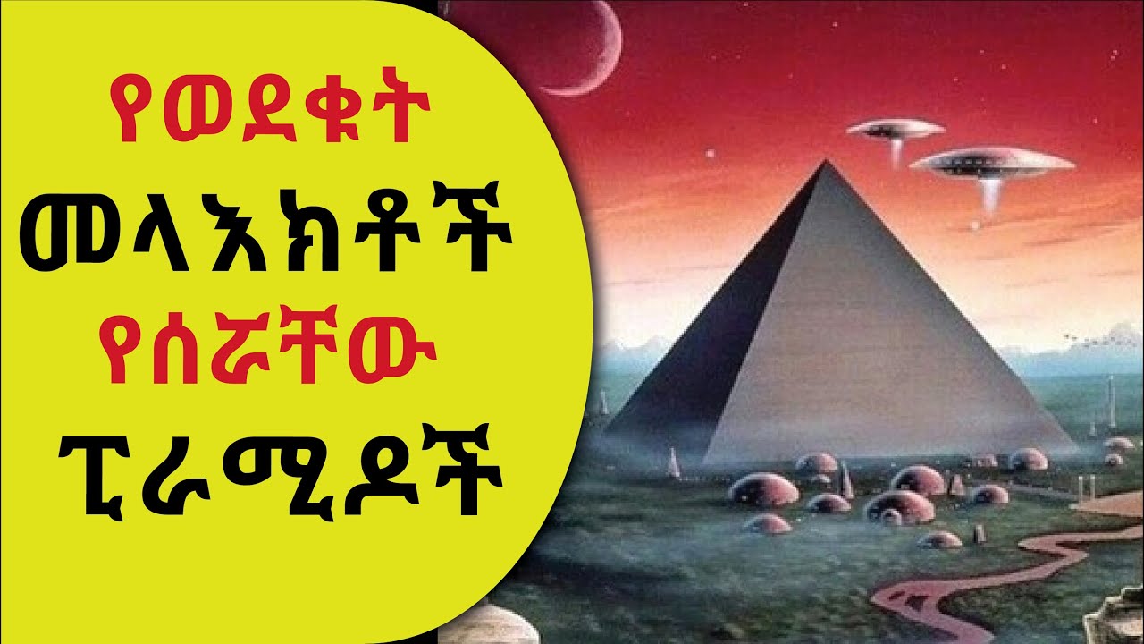 👉 የመላእክቱ የረቀቀ ጥንታዊ ቴክኖሎጂ እና የፒራሚዶች አለም አቀፋዊ ስልጣኔ _  📕 መዝገበ እውነት