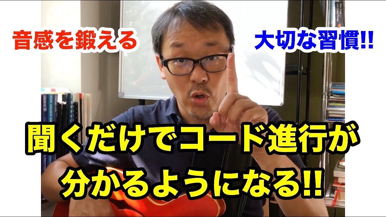 音感を鍛えたい人におすすめ！聴くだけでコード進行が分かるために必要な習慣はこれです【ジャズギターレッスン】高免信喜