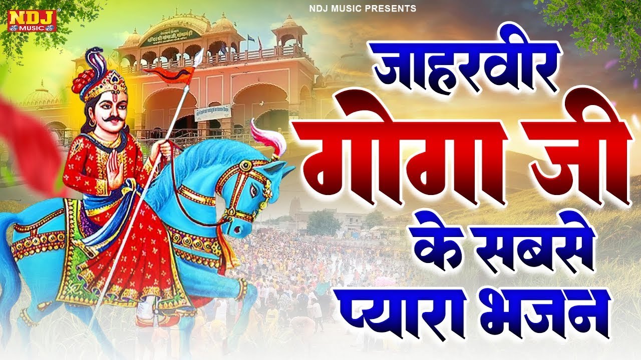 जाहरवीर गोगा जी के सबसे प्यारा भजन | Top 5 Jaharveer Goga Ji Bhajan | Nonstop Goga Medi Bhajan 2025