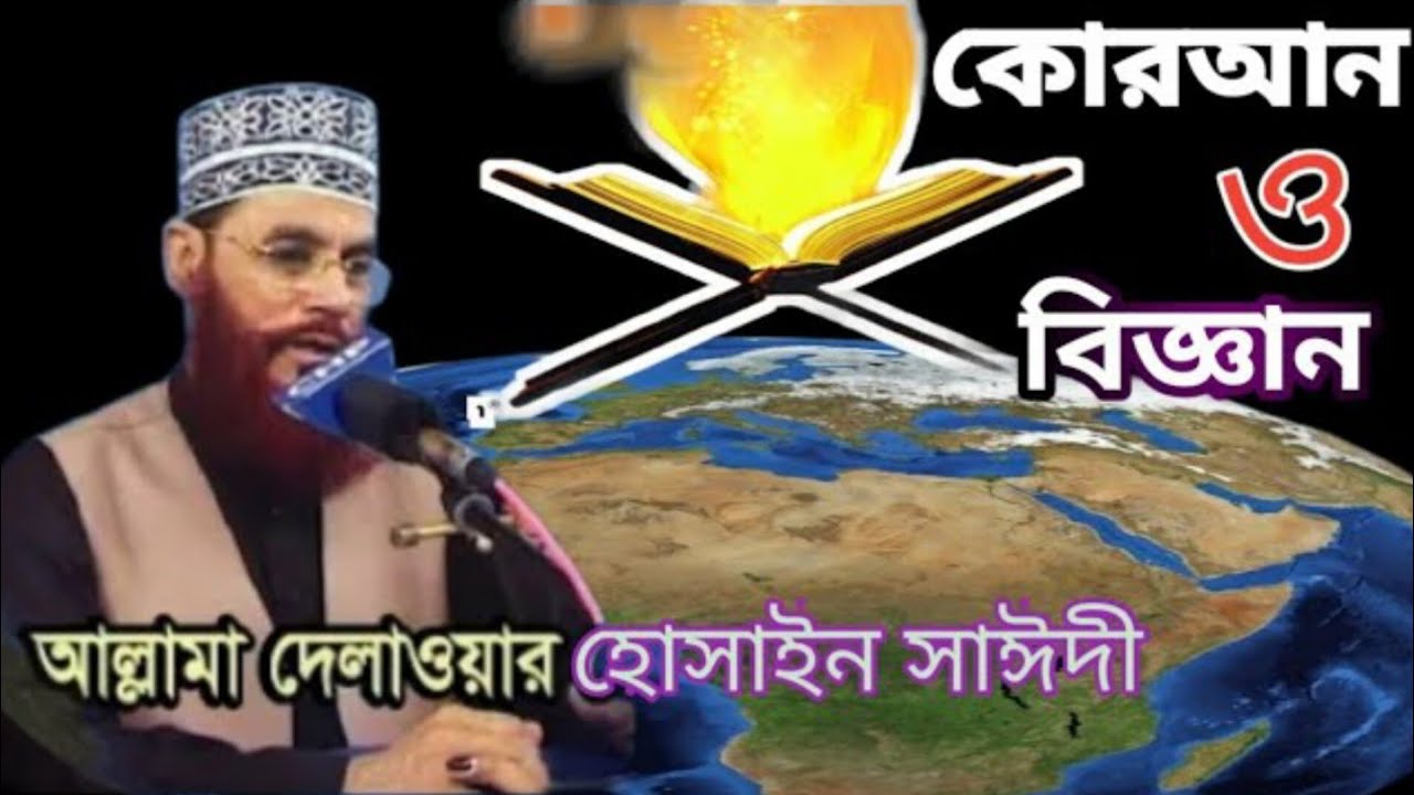 কোরআনের বৈজ্ঞানিক সত্য আজ বিশ্বকে অবাক করছে! | আল্লামা সাঈদীর গুরুত্বপূর্ণ ওয়াজ