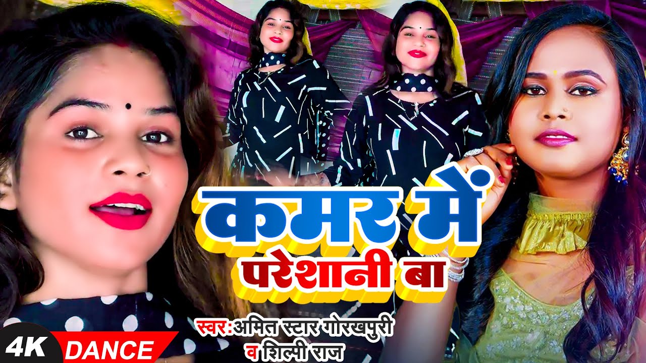 #Live Dance | कमर मे परेशानी बा | #Shilpi Raj , #Amit Star Gorakhpuri | New Bhojpuri Song