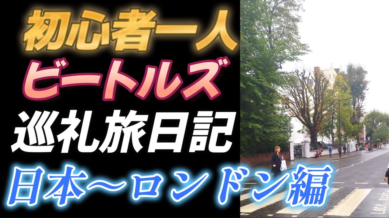 【初心者一人初海外】ビートルズ巡礼の旅　日本～ロンドン編