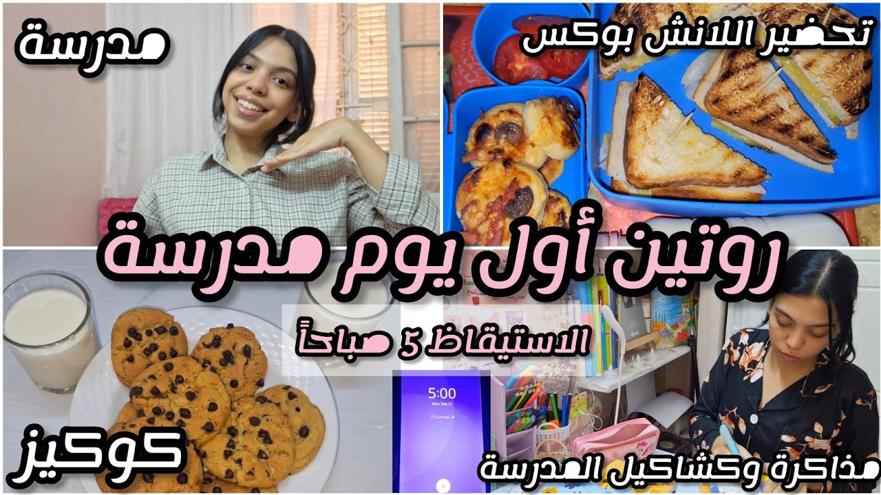 روتين أول يوم مدرسة(من 5 صباحاً)☀️| اجهزوا معايا، مذاكرة، كشاكيل المدرسة، كوكيز، واكتر🎀..