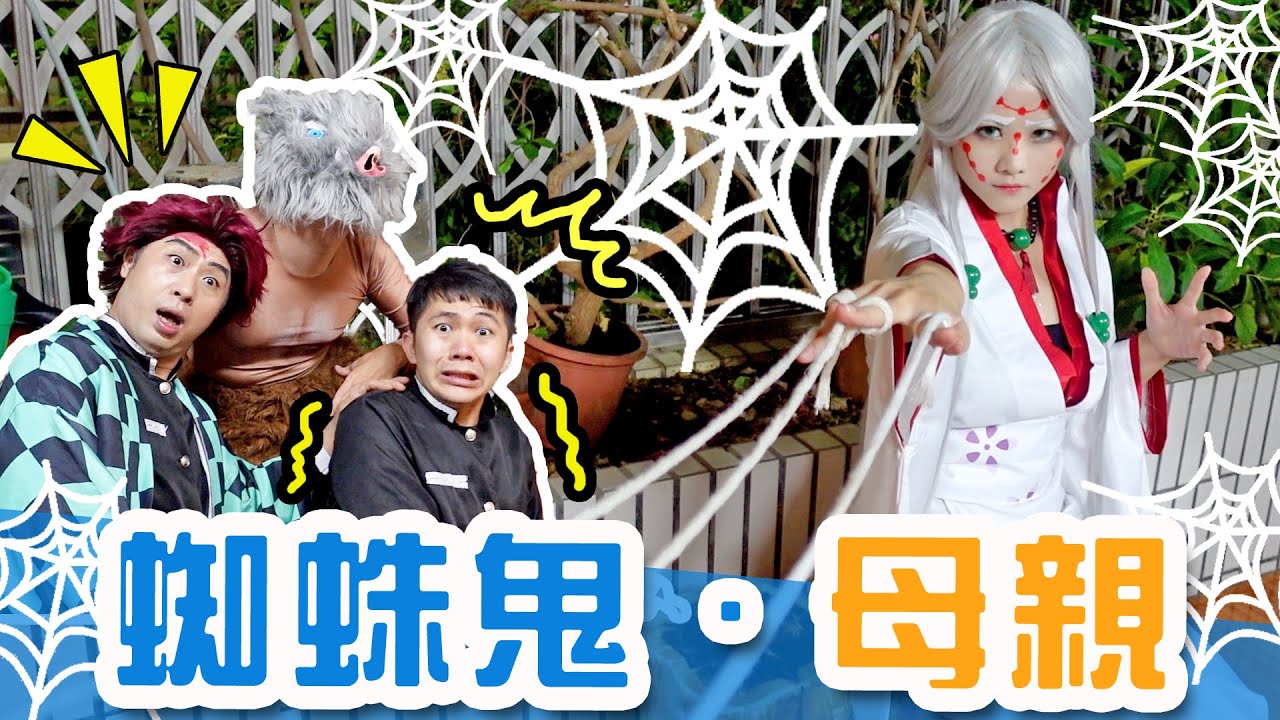 鬼滅之刃EP16 那田蜘蛛山 蜘蛛鬼．母親 鬼滅之刃 真人版