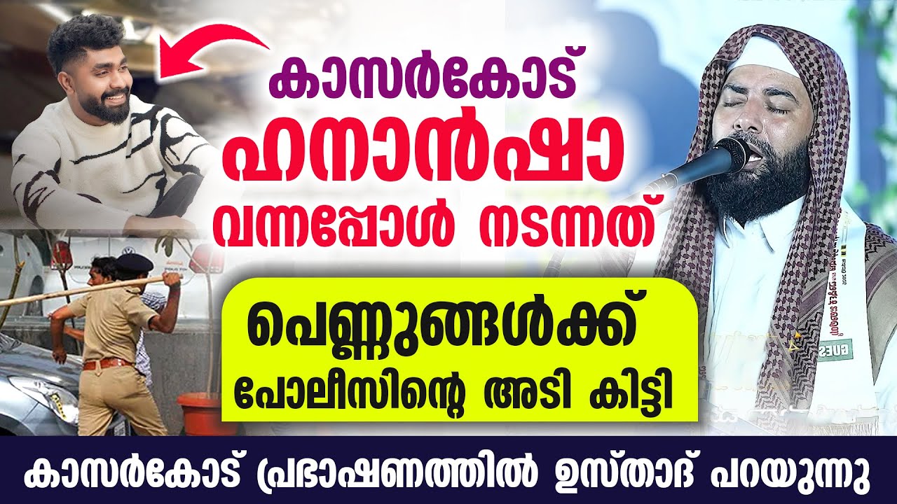 കാസർകോട് ഹനാൻ ഷാ വന്നപ്പോൾ നടന്ന സംഭവം പെണ്ണുങ്ങൾക്ക് വരെ പോലീസിന്റെ അടി കിട്ടി
