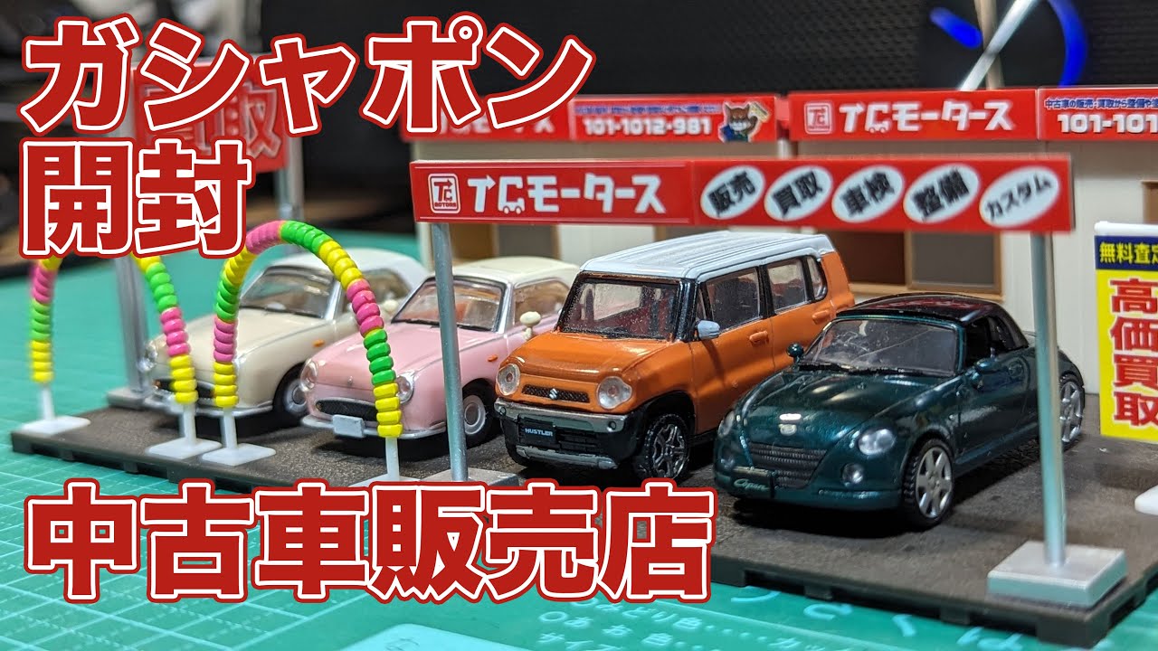 中古車販売店【ガシャポン開封】【TOYS CABIN】