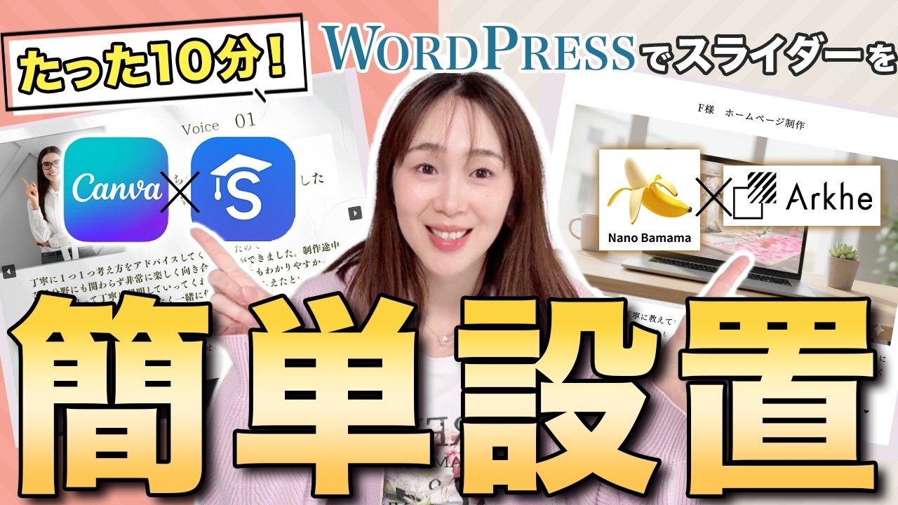 【初心者】CanvaとAIを使ってホームページに「お客様の声」スライダーを0から作る方法全部見せます | WordPress webデザイン