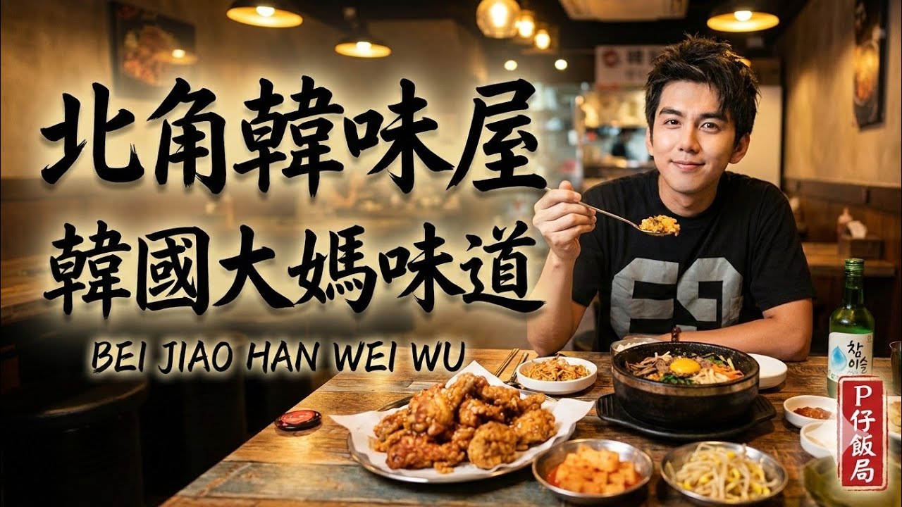 【P仔行街•飯局】港島長征終點站：北角韓味屋 | 搵返最真實嘅韓國大媽味道，行完十公里一定要食餐好！