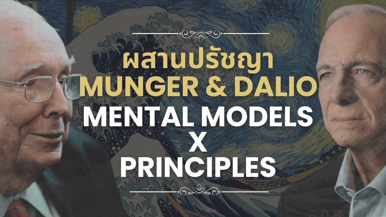 Mental Models × Principles | คิดเป็นระบบ แบบ Munger × Dalio