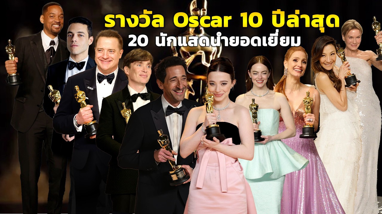 รางวัล Oscar นักแสดงนำยอดเยี่ยม 10 ปีล่าสุด