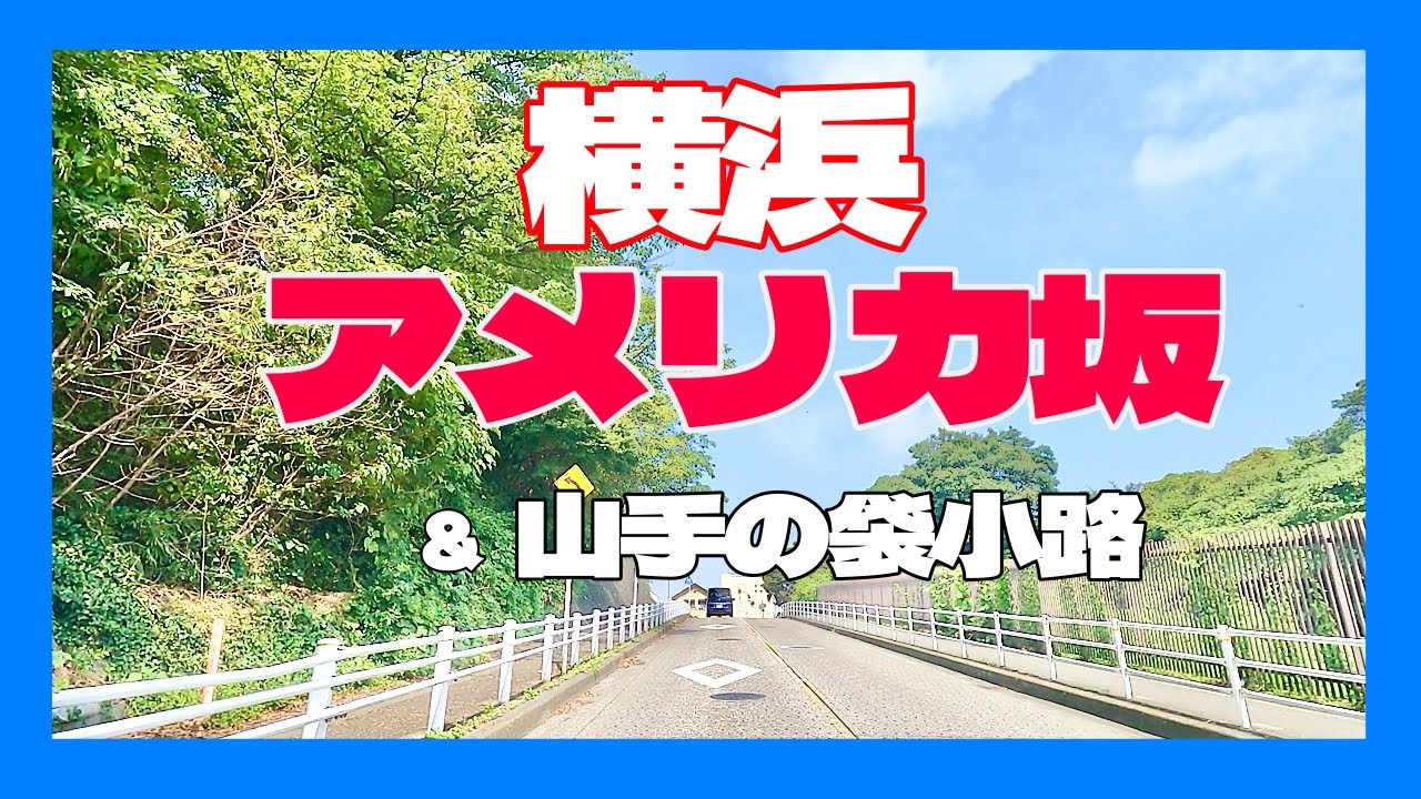 アメリカ坂と山手袋小路　横浜ドライブ