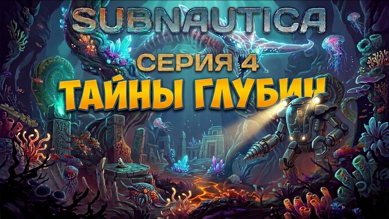 Subnautica :  Выживание на глубине 4546B 🌊 часть 4