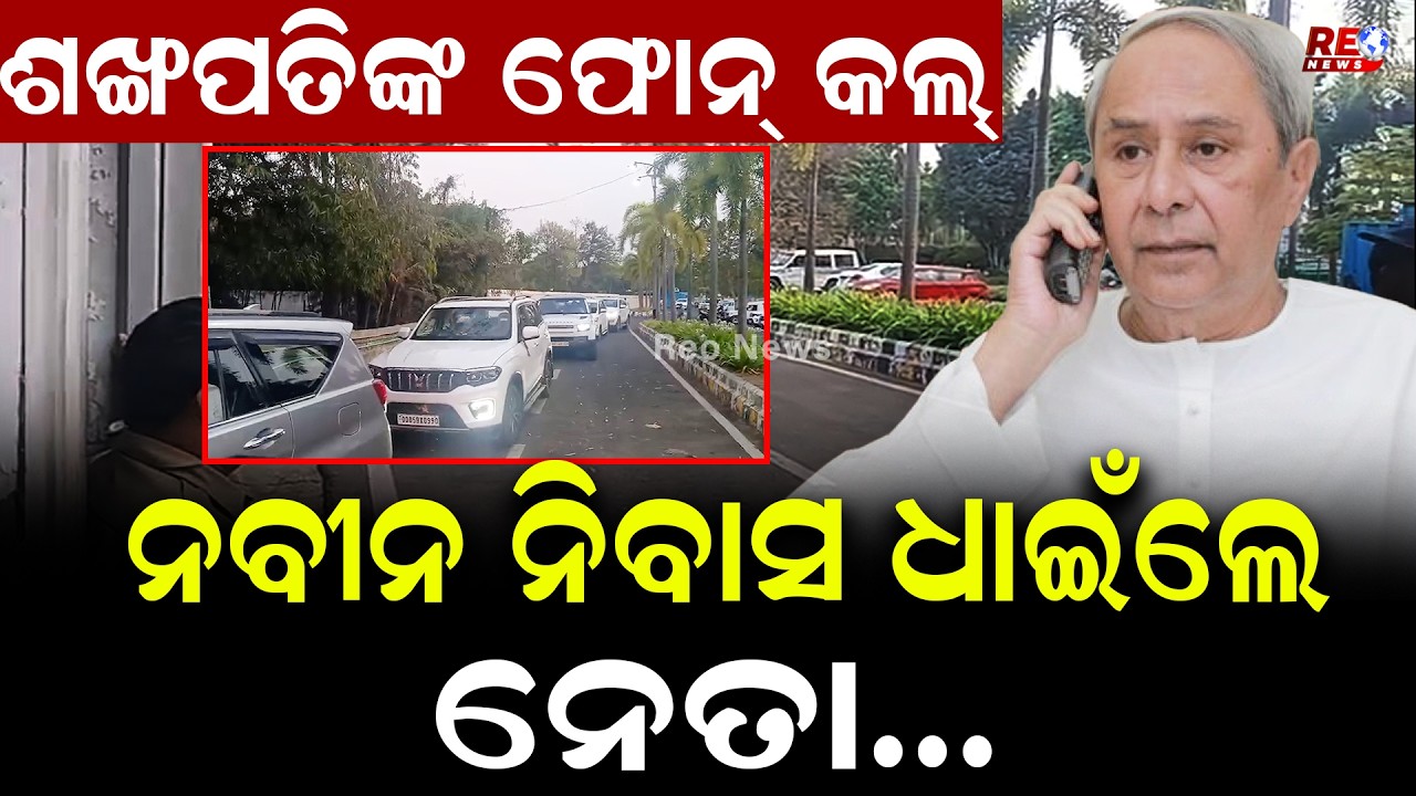 ରାଜ୍ୟସଭା ଭୋଟ ଚାଲିଛି ଜୋରଦାର ଅଙ୍କକଶା ll Rajyasabha Election ll BJD ll Naveen Patnaik