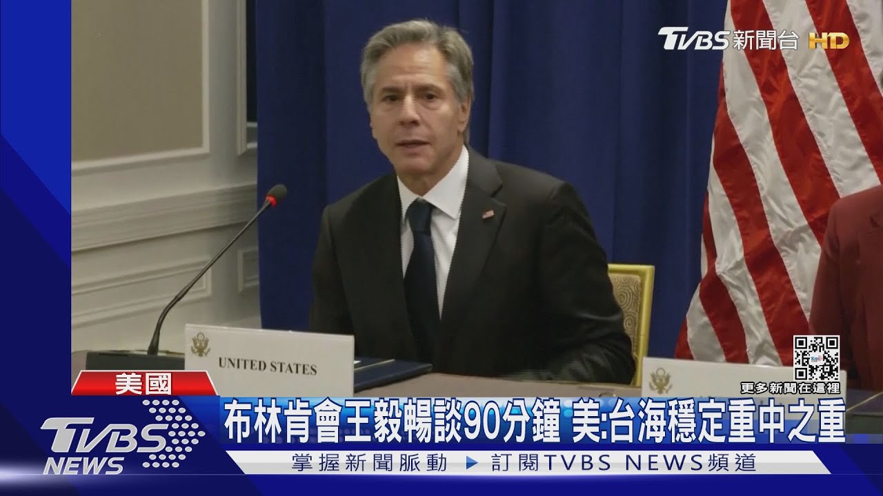 布林肯會王毅暢談90分鐘 美:台海穩定重中之重｜TVBS新聞