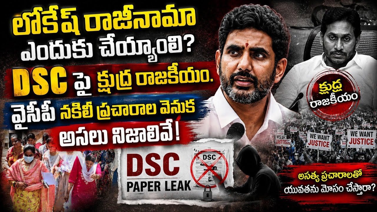 Nara Lokesh Resignation Controversy | AP DSC Paper Leak | Explained