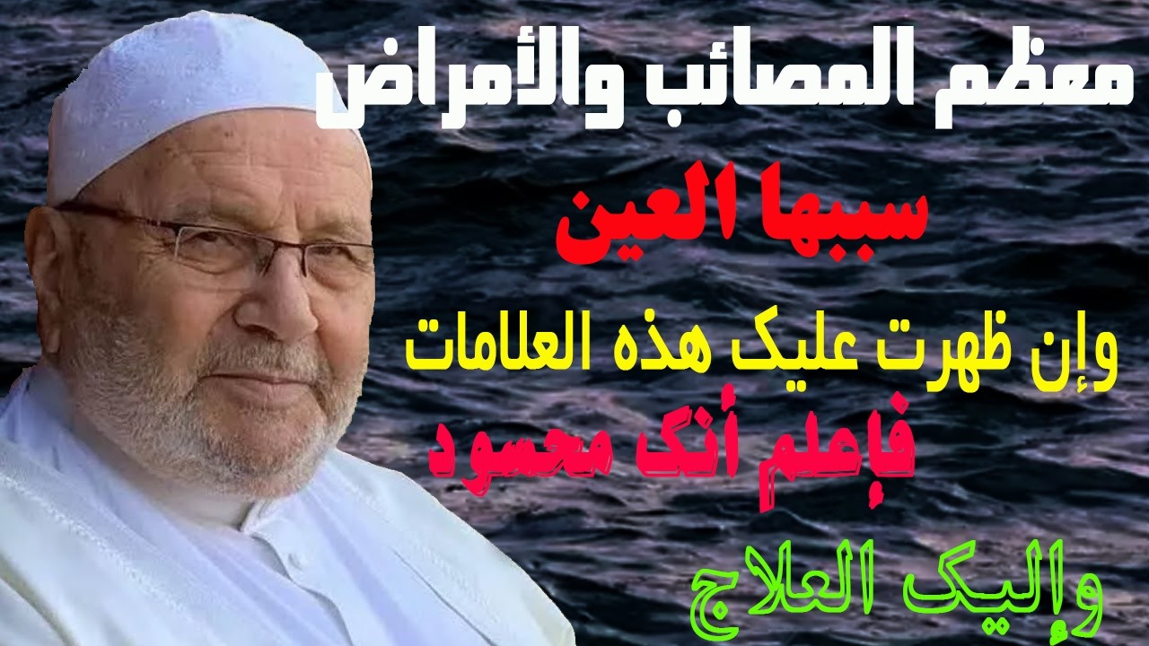 معظم المصائب والأمراض سببها العين وإن ظهرت عليك هذه العلامات فإعلم أنك محسود وإليك العلاج النابلسي