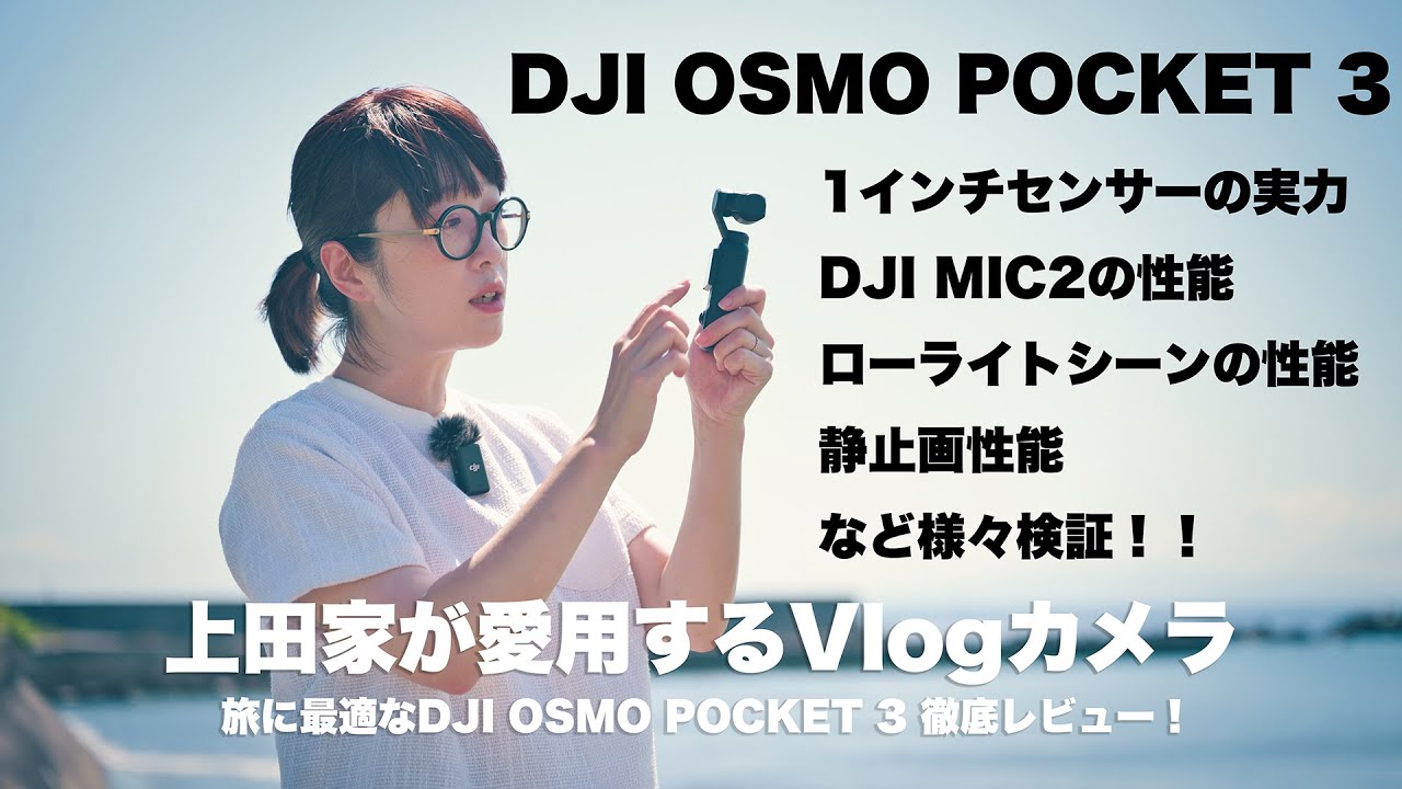 上田家が愛用するVlogカメラ　旅に最適なDJI OSMO POCKET 3 徹底レビュー！