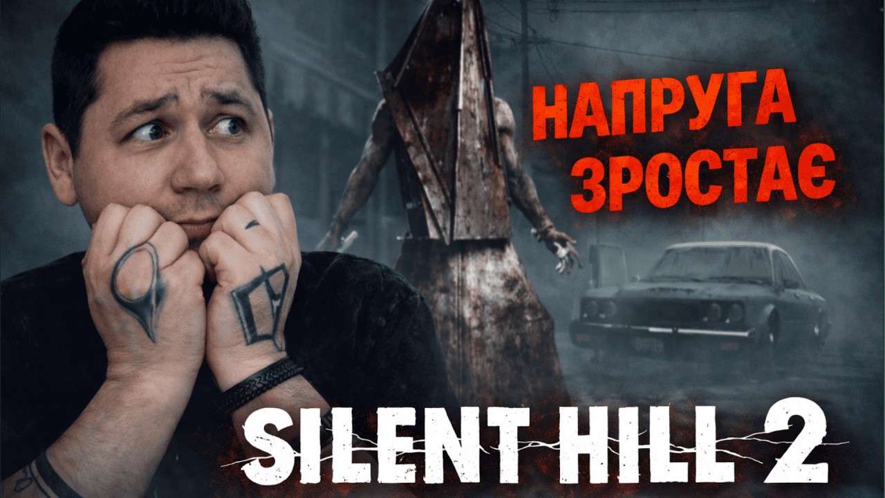Silent Hill 2  | МАЙЖЕ ФІНАЛ ІСТОРІЇ 😱 Частина №8