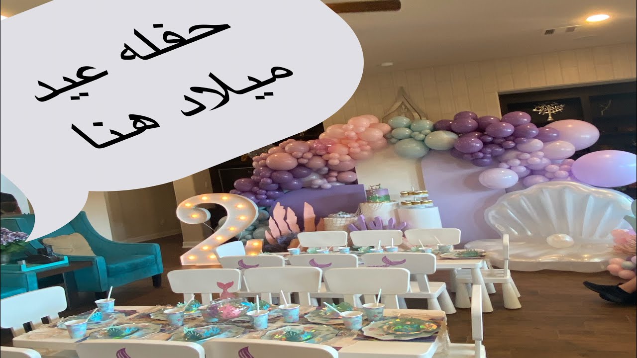 حفله عيد ميلا هنا عروسه البحر