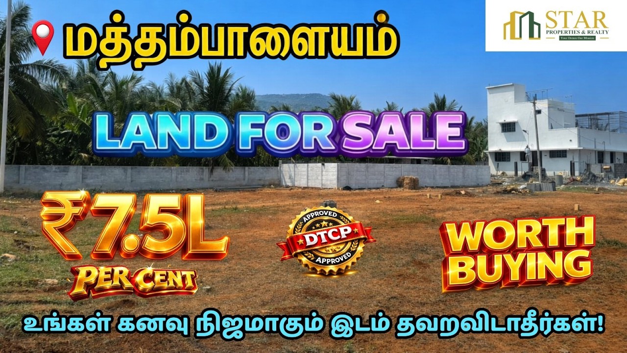 நாளைக்கு விலை ஏறும் – மத்தம்பாளையம் நிலம் இப்போவே வாங்குங்க லிமிடெட் ஆஃபர் செம டீல்!
