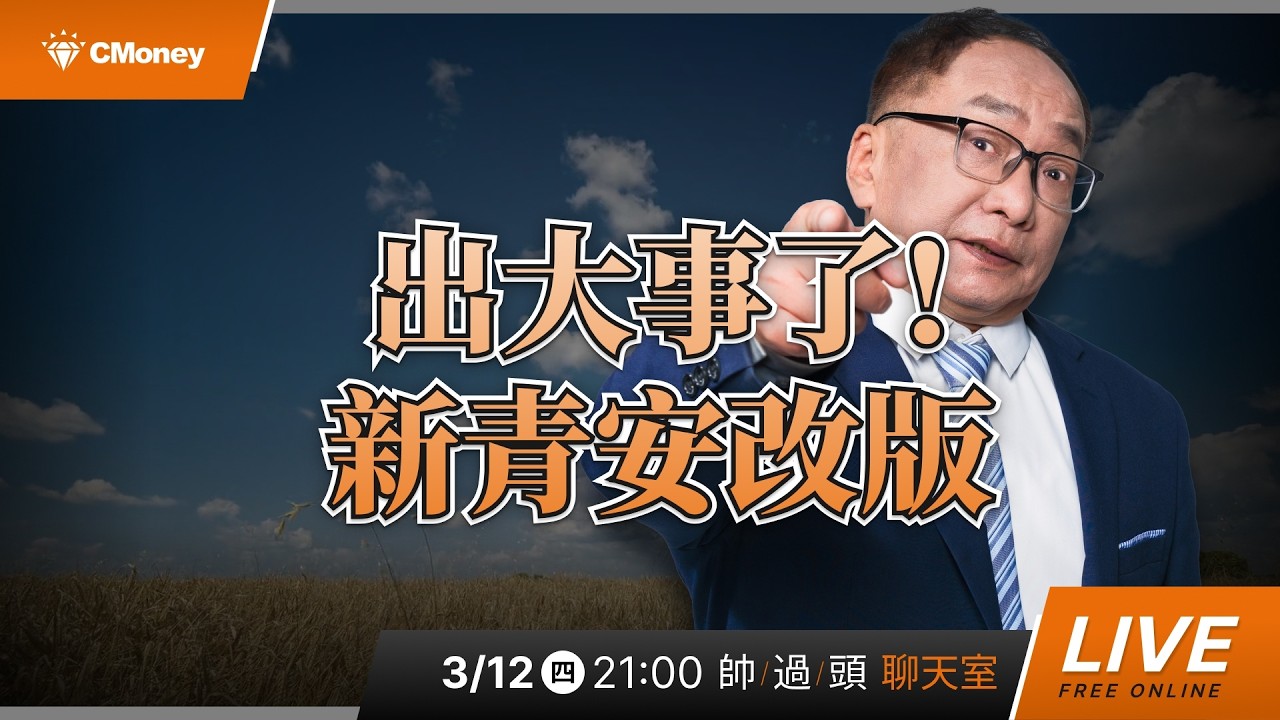 出大事了! 新青安改版