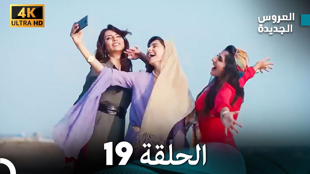 مسلسل الحمامة الحلقة 19 (دبلجة عربية) (النسخة الطويلة)