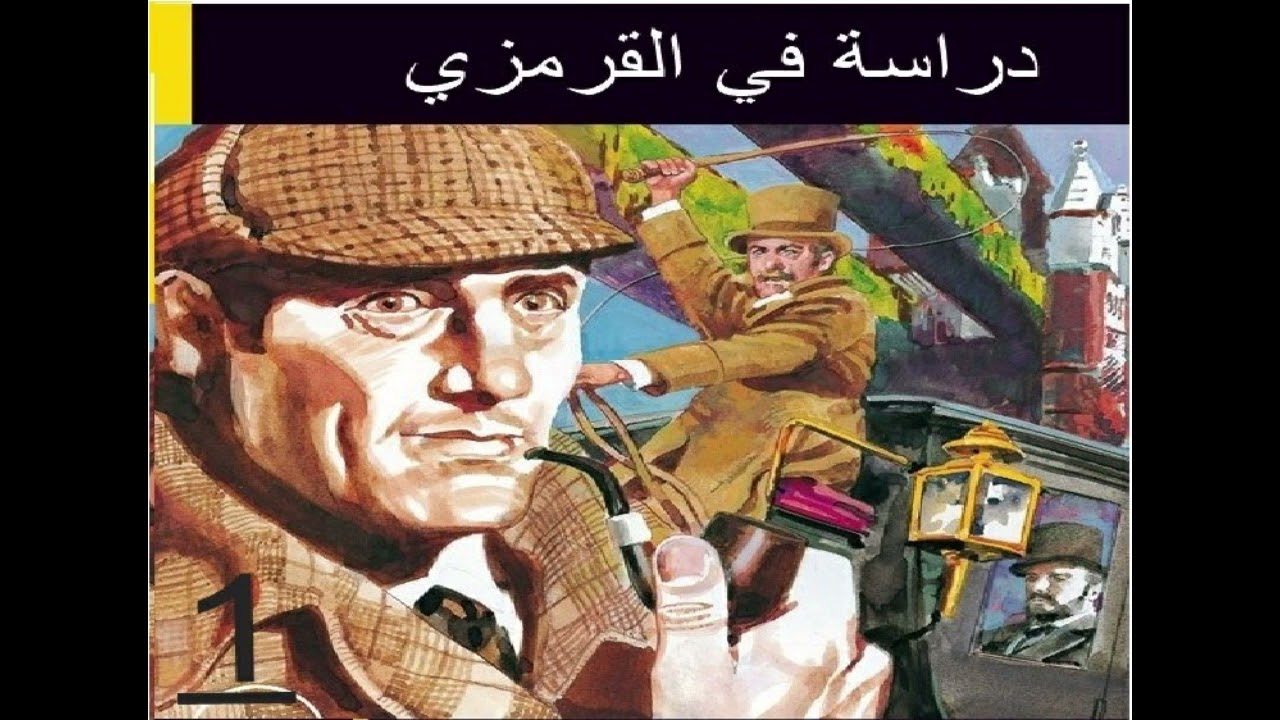 شيرلوك هولمز | دراسة في القرمزي | آرثر كونان دويل