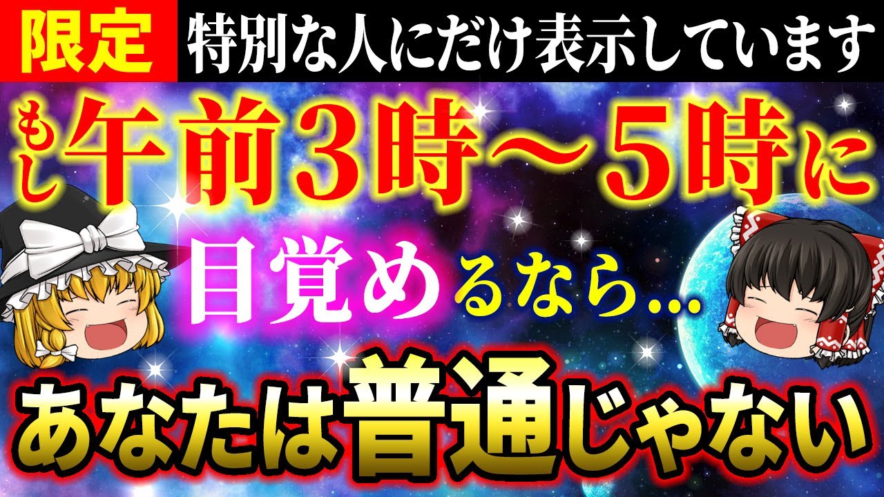 【🌙夜中に目が覚める人】もし午前3時～5時に目覚めたら&hellip;この3つをやってみて！【ゆっくり解説】【スピリチュアル】